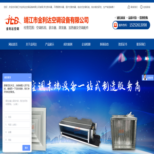 靖江市金利达空调设备有限公司