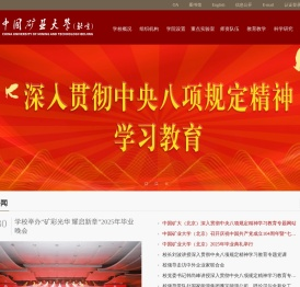 中国矿业大学（北京）