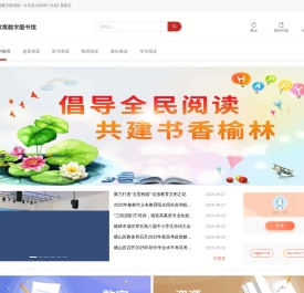 榆林市教育数字图书馆