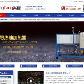 盐城兴唐电加热设备有限公司,电加热器,空气电加热器,导热油加热器,电加热搅拌罐