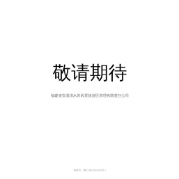 福建省安溪清水岩风景旅游区管理有限责任公司