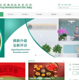 北京港澳国际医务诊所