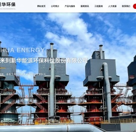 石家庄新华能源环保科技股份有限公司