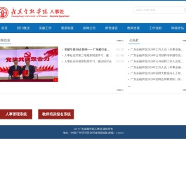 广东金融学院人事处