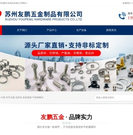 苏州友鹏五金制品有限公司