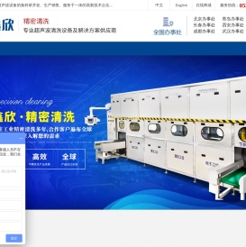 济宁鑫欣超声电子设备有限公司