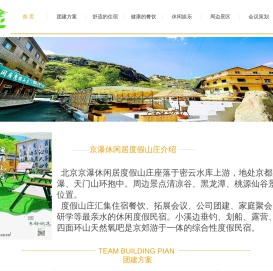 京郊团建旅游住京瀑休闲居度假山庄公司团建