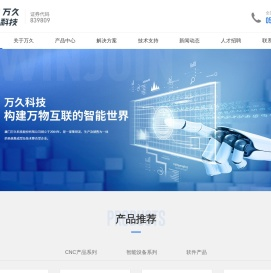 厦门万久科技股份有限公司