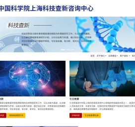 中国科学院上海科技查新咨询中心