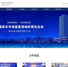 深圳证券信息有限公司
