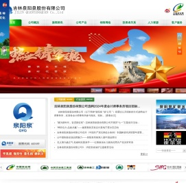 吉林泉阳泉股份有限公司