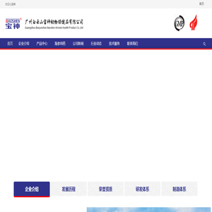 广州白云山宝神动物保健品有限公司