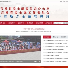 中共吉林省委金融委员会办公室（吉林省地方金融管理局）