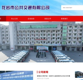 龙岩市公共交通有限公司