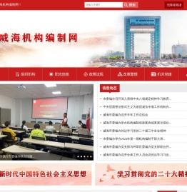威海机构编制网