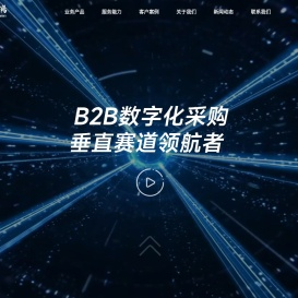 B2B数字化采购服务商