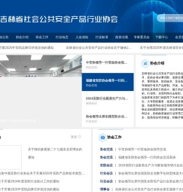 吉林省社会公共安全产品协会