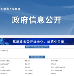阳泉市人民政府信息公开
