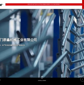 厦门群鑫机械工业有限公司