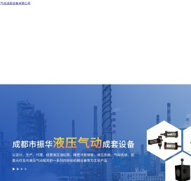 成都市振华液压气动成套设备有限公司