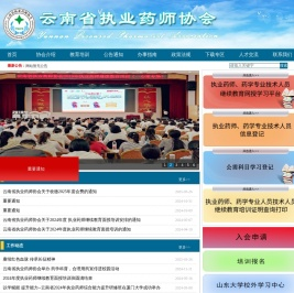 云南省执业药师协会