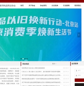 中国家用电器商业协会