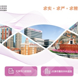 天津市口腔医院
