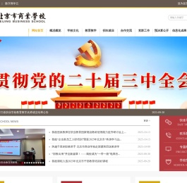 北京市商业学校（北京祥龙资产经营有限责任公司党校）