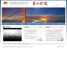 中联橡胶股份有限公司