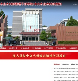 农业农村部管理干部学院
