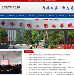 齐齐哈尔理工职业学院