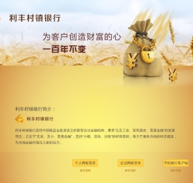 利丰村镇银行
