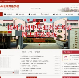 扬州世明双语学校