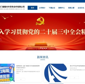 厦门海隆对外劳务合作有限公司