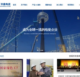 醴陵华鑫电瓷科技股份有限公司