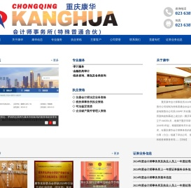 重庆康华会计师事务所（特殊普通合伙）