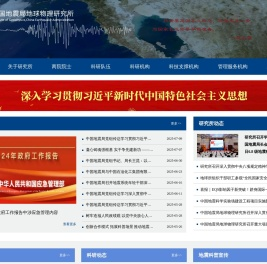 中国地震局地球物理研究所
