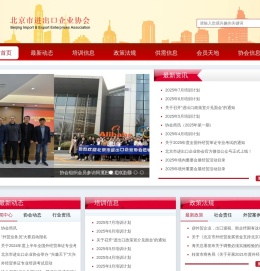 北京市进出口企业协会
