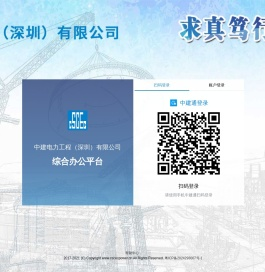 中建电力工程（深圳）有限公司网站