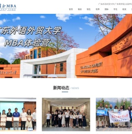 广东外语外贸大学MBA教育中心