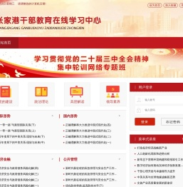 张家港干部教育网