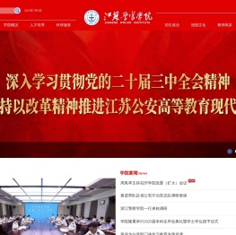江苏警官学院