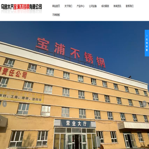 乌鲁木齐宝浦不锈钢有限公司