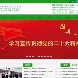 安徽省皖南康复医院