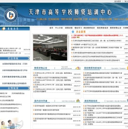 天津市高等学校师资培训中心