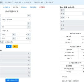 提前还款计算器2024