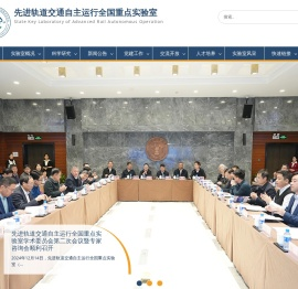 先进轨道交通自主运行全国重点实验室