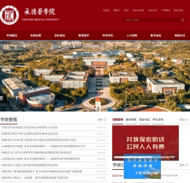 承德医学院主站