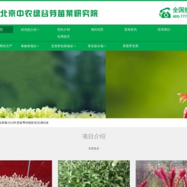 北京中农绿谷芽苗菜研究院