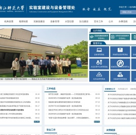 浙江师范大学实验室建设与设备管理处